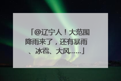 @辽宁人！大范围降雨来了，还有暴雨、冰雹、大风……