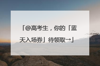 @高考生，你的「蓝天入场券」待领取→