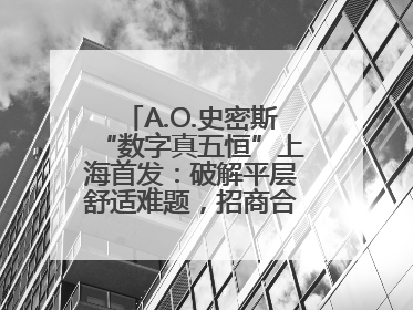 A.O.史密斯“数字真五恒”上海首发：破解平层舒适难题，招商合作火热开启！