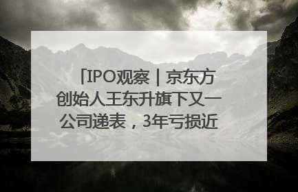 IPO观察｜京东方创始人王东升旗下又一公司递表，3年亏损近50亿元，近8成收入来自同一客户