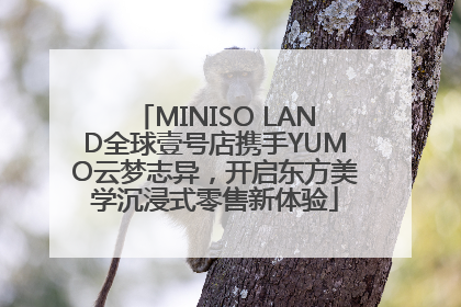 MINISO LAND全球壹号店携手YUMO云梦志异，开启东方美学沉浸式零售新体验