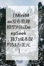 MiniMax发布推理模型对标DeepSeek，算力成本仅约53万美元