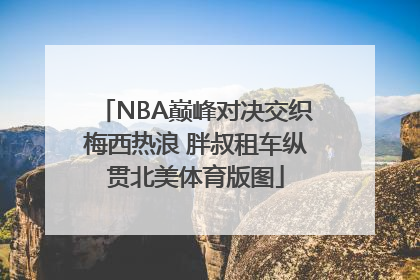 NBA巅峰对决交织梅西热浪 胖叔租车纵贯北美体育版图