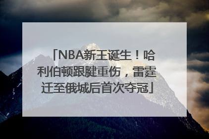 NBA新王诞生！哈利伯顿跟腱重伤，雷霆迁至俄城后首次夺冠