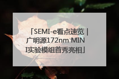 SEMI-e看点速览｜广明源172nm MINI实验模组首秀亮相