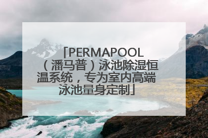 PERMAPOOL（潘马普）泳池除湿恒温系统，专为室内高端泳池量身定制