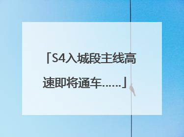 S4入城段主线高速即将通车……