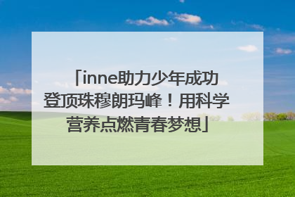 inne助力少年成功登顶珠穆朗玛峰！用科学营养点燃青春梦想